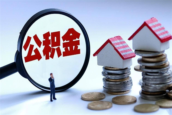 格尔木离职半年多了住房公积金可以领取吗（格尔木离职半年多了住房公积金可以领取吗）